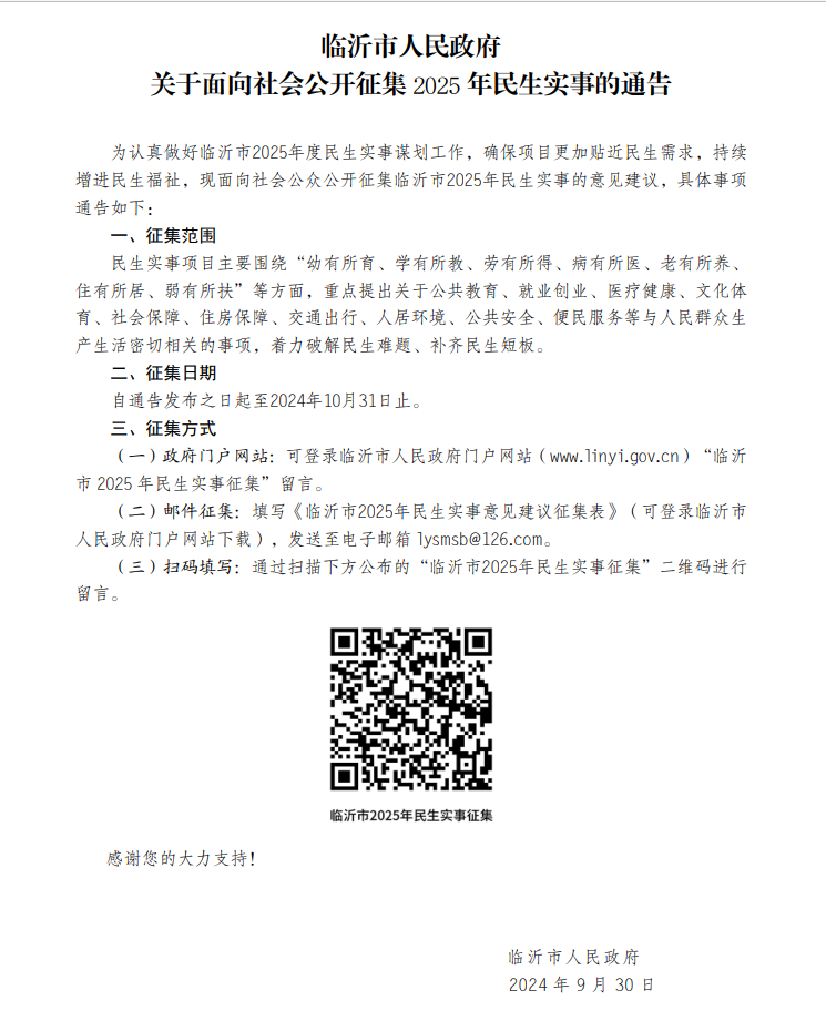 临沂市人民政府关于面向社会公开征集2025年民生实事的通告（印刷版）.png